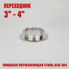 Переходник кламп-кламп укороченный 3" - 4" Переходник кламп-кламп укороченный 3" - 4"