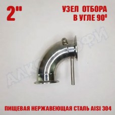 Узел отбора в угле 2" 90 градусов Узел отбора в угле 2" 90 градусов