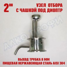 Узел отбора с чашкой под диоптр 2" выход трубка 8мм Узел отбора с чашкой под диоптр 2" выход трубка 8мм