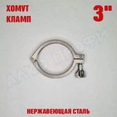 Хомут (кламп) 3" Хомут (кламп) 3"
