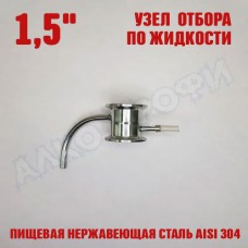 Узел отбора по жидкости 1,5" Узел отбора по жидкости 1,5"