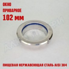 Смотровое окно приварное 102 мм Смотровое окно приварное 102 мм