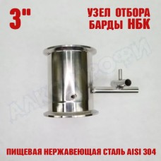 Узел отбора барды НБК 3" Узел отбора барды НБК 3"