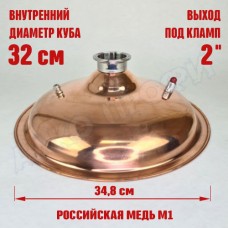 Крышка купольная медная для куба с внутр.диам. 32см 2" Крышка купольная медная для куба с внутр.диам. 32см 2"