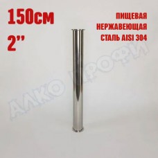 Царга 2" 150 см